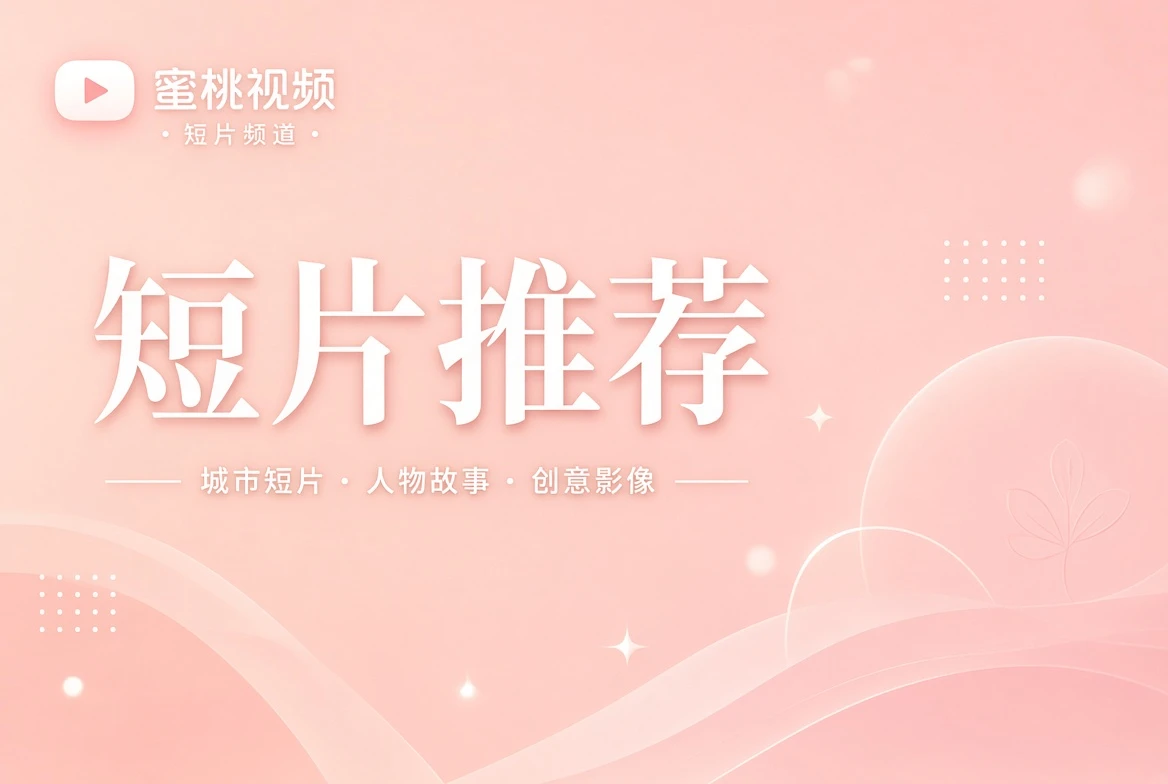 短片推荐视觉